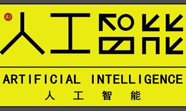 官方拟规定：不得恶意删除、篡改人工智能生成合成内容标识