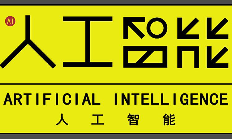 官方拟规定：不得恶意删除、篡改人工智能生成合成内容标识
