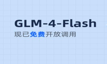 智谱AI：GLM-4-Flash大模型API接口免费向公众开放