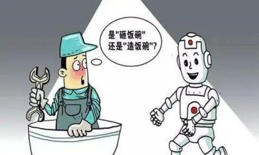 AI是否会抢走饭碗？