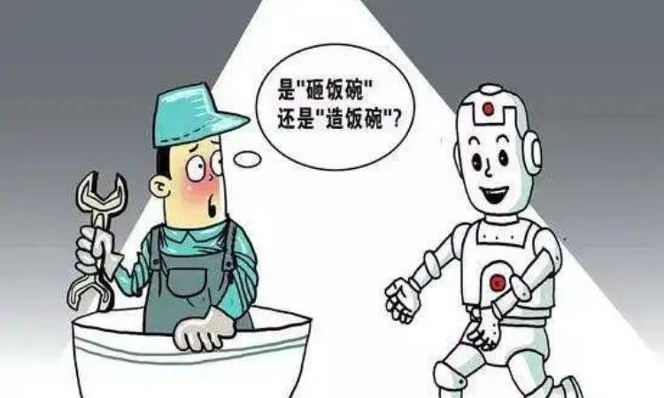 AI是否会抢走饭碗？