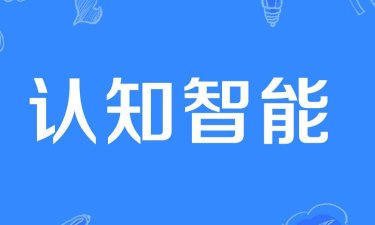 第三代人工智能——认知智能